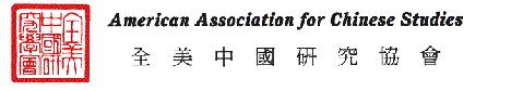 American Association of Chinese Studies